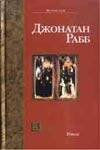 Обложка книги «Заговор» — Рабб Джонатан, ISBN 5170166737