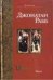 Обложка книги «Заговор» — Рабб Джонатан, ISBN 5170166737