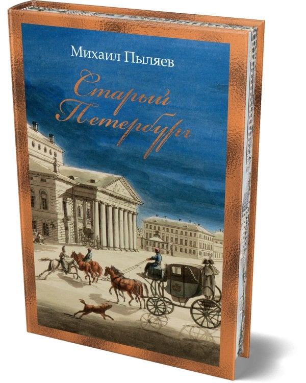 Дополнительное изображение книги «Старый Петербург»