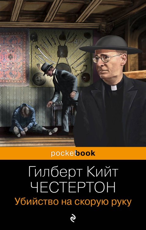 Pocket book (обложка) Убийство на скорую руку