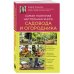 Самая полезная настольная книга садовода и огородника (новое оформление)