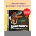 Динозавры. Гиганты, жившие до начала времен