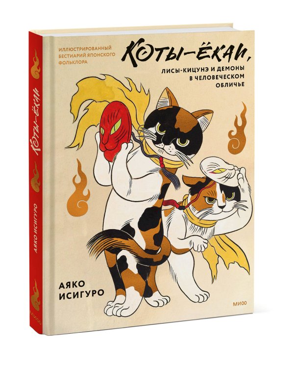 Коты-ёкаи, лисы-кицунэ и демоны в человеческом обличье. Иллюстрированный бестиарий японского фольклора