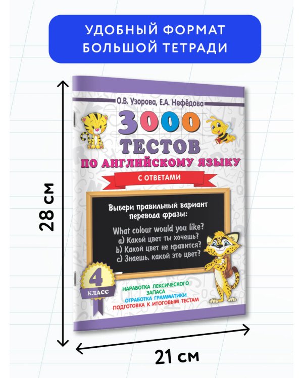 3000 тестов по английскому языку. 4 класс