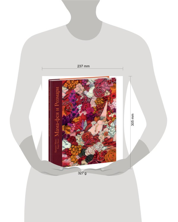 Мама-фея и Рoзмари