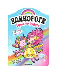 Единороги с наклейками. Вдоль по радуге
