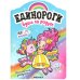 Обложка книги «Единороги с наклейками. Вдоль по радуге», ISBN 9785431516443