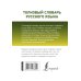 Карманная библиотека словарей: лучшее Толковый словарь русского языка