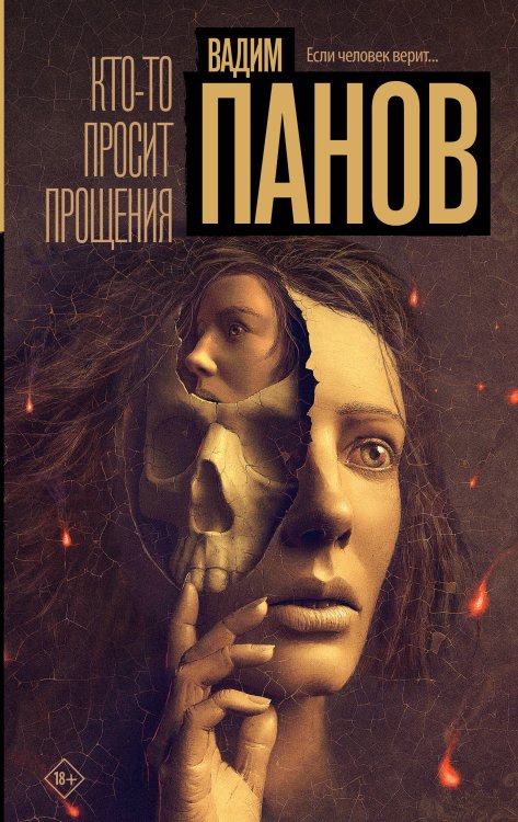Настоящий триллер Кто-то просит прощения