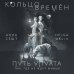 Архитекторы реальности. Иллюстрированная фантастика Кольцо времён. Путь Упуата