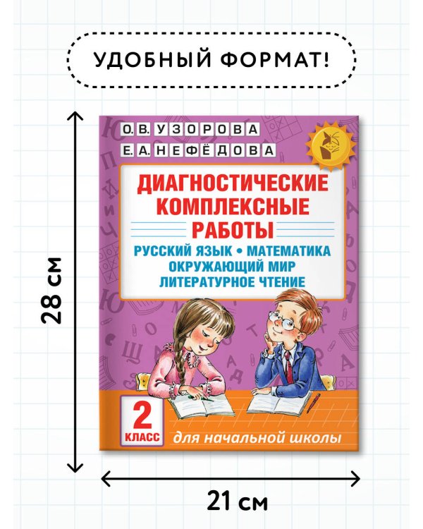 Диагностические комплексные работы. Русский язык. Математика. Окружающий мир. Литературное чтение. 2 класс
