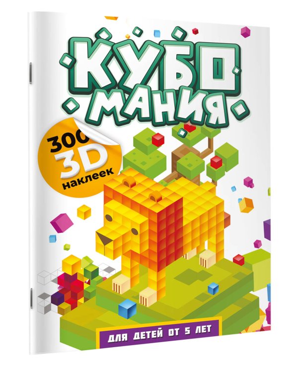 Кубомания. 3D-наклейки для детей от 5 лет