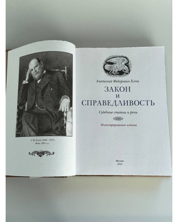 Закон и справедливость. Статьи и речи. Книга в коллекционном кожаном переплете ручной работы с окрашенным обрезом