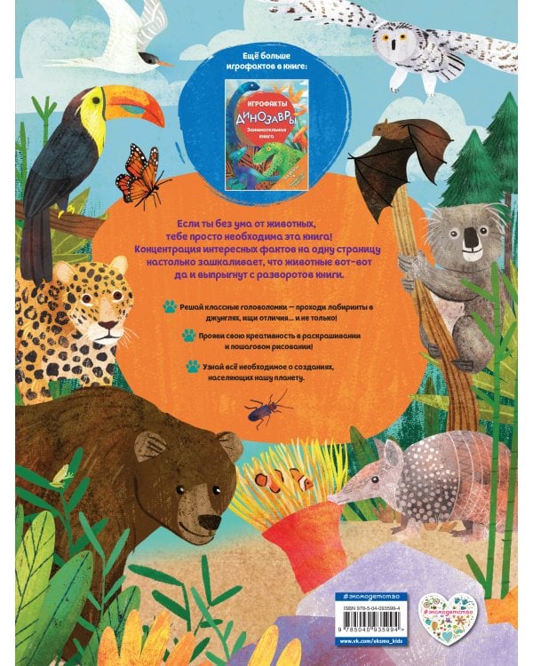 Дикие животные. Занимательная книга