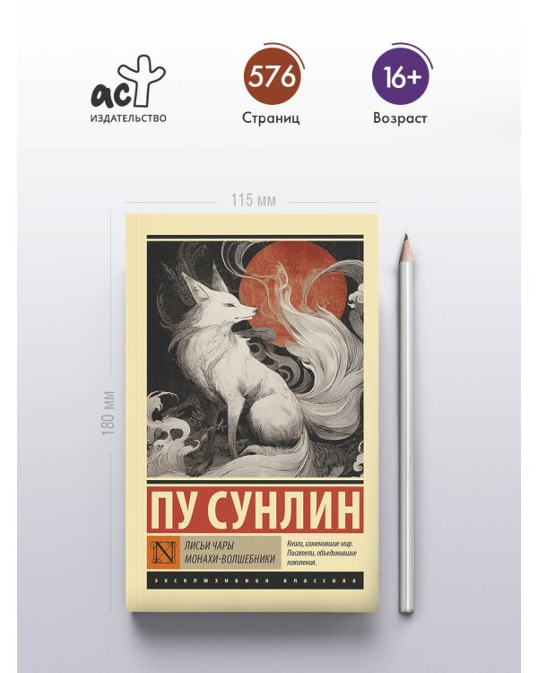 Лисьи чары. Монахи-волшебники