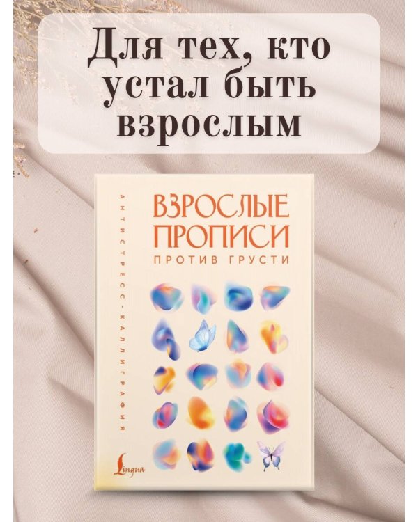 Взрослые прописи против грусти