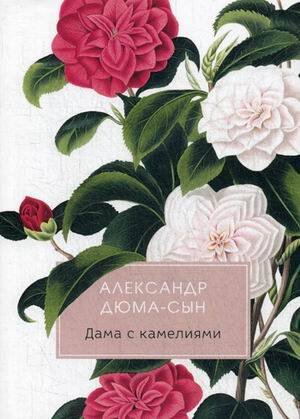Разум и чувства Дама с камелиями: роман