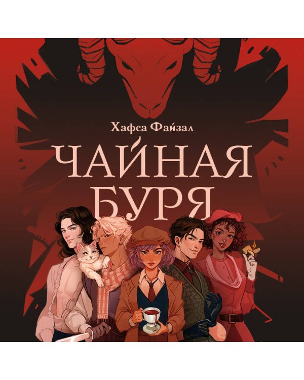 Чайная буря