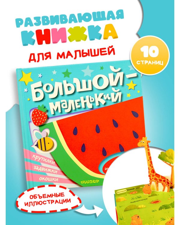 Большой — маленький