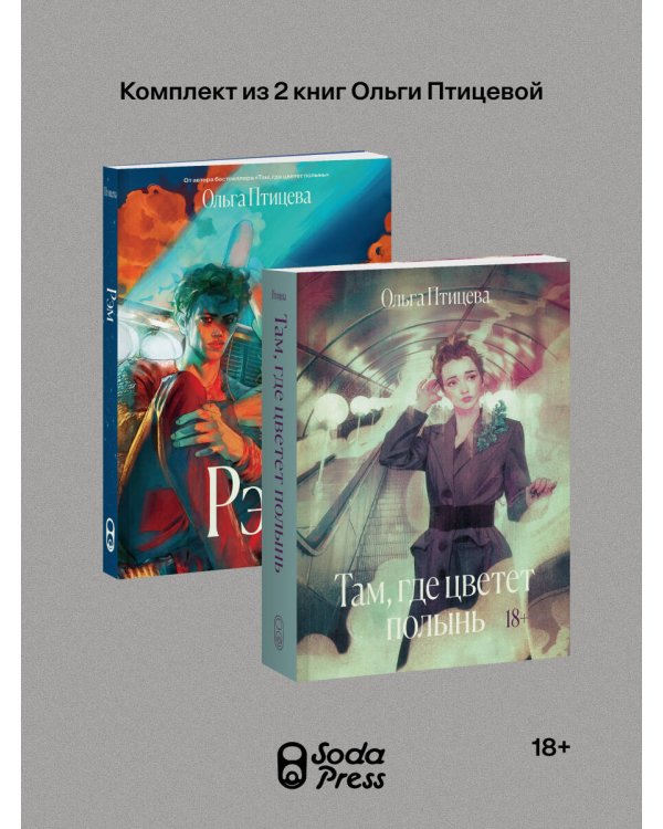 Дополнительное изображение книги «Комплект Там, где цветет полынь + Рэм (Soda Press)»