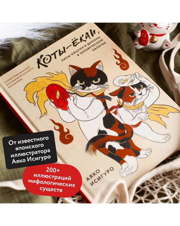 Коты-ёкаи, лисы-кицунэ и демоны в человеческом обличье. Иллюстрированный бестиарий японского фольклора