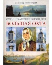 Охтинская энциклопедия.Большая Охта