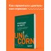 UnicornBook. Мегабестселлеры в мини-формате Я больше не могу! Как справиться с длительным стрессом и эмоциональным выгоранием