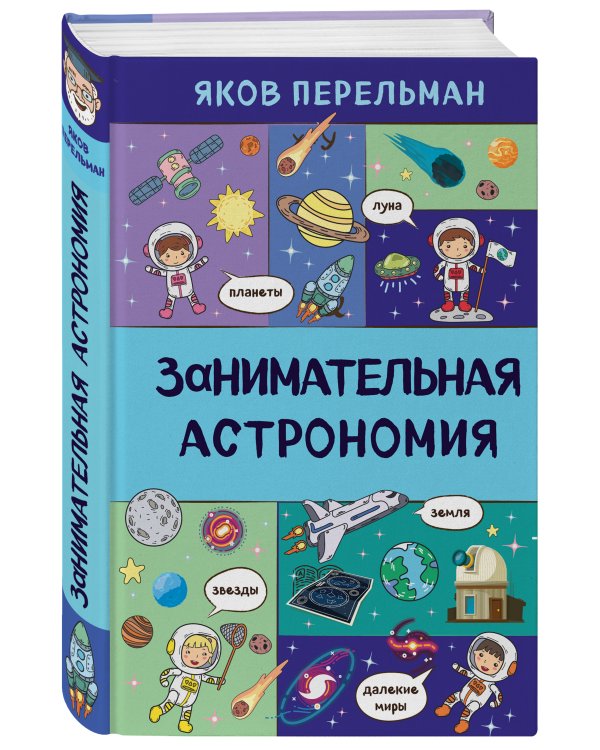 Занимательная астрономия
