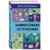 Захватывающая наука Якова Перельмана Занимательная астрономия