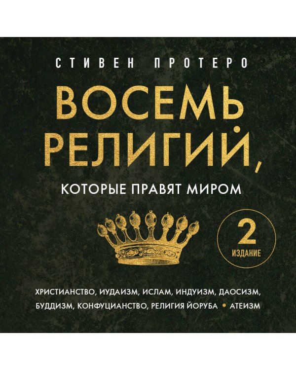 Восемь религий, которые правят миром. Европокет