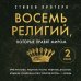 Восемь религий, которые правят миром. Европокет