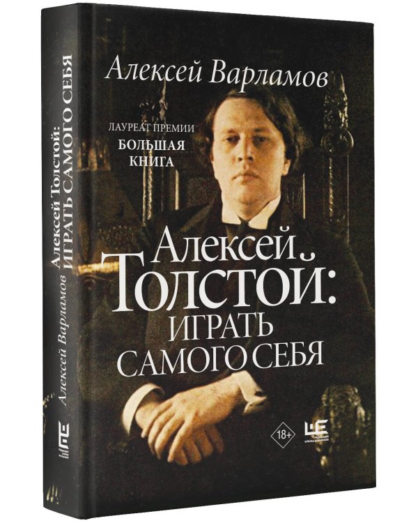 Алексей Толстой: играть самого себя