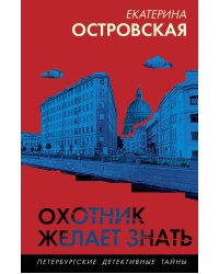 Охотник желает знать