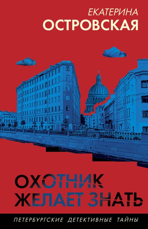 Петербургские детективные тайны Охотник желает знать