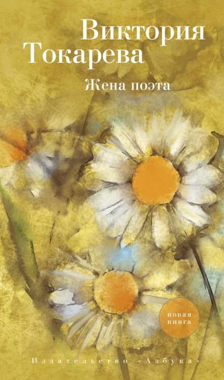 Обложка книги «Жена поэта» — Виктория Токарева, ISBN 9785389165434