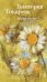 Обложка книги «Жена поэта» — Виктория Токарева, ISBN 9785389165434