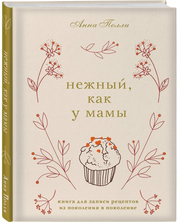 Нежный, как у мамы. Книга для записи рецептов из поколения в поколение