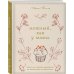 Нежный, как у мамы. Книга для записи рецептов из поколения в поколение