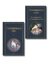Комплект О Серебряном веке(из 2-х книг Серебряный век. , Очарованная даль. Воспоминания о Серебряном веке )
