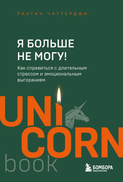 UnicornBook. Мегабестселлеры в мини-формате Я больше не могу! Как справиться с длительным стрессом и эмоциональным выгоранием