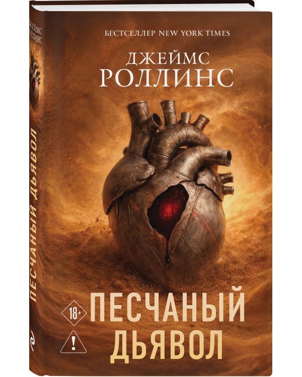 Песчаный дьявол (Сигма #1)