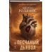Песчаный дьявол (Сигма #1)