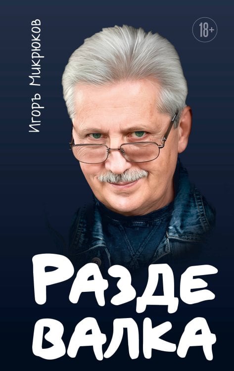 Обложка книги «Раздевалка» — Микрюков Игорь Мстиславович, ISBN 9785042545818