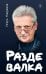 Обложка книги «Раздевалка» — Микрюков Игорь Мстиславович, ISBN 9785042545818