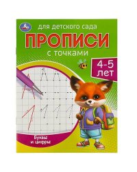 Буквы и цифры. 4-5 лет. Прописи для детского сада. 215х160 мм. Скрепка. 16 стр. Умка в кор.50шт