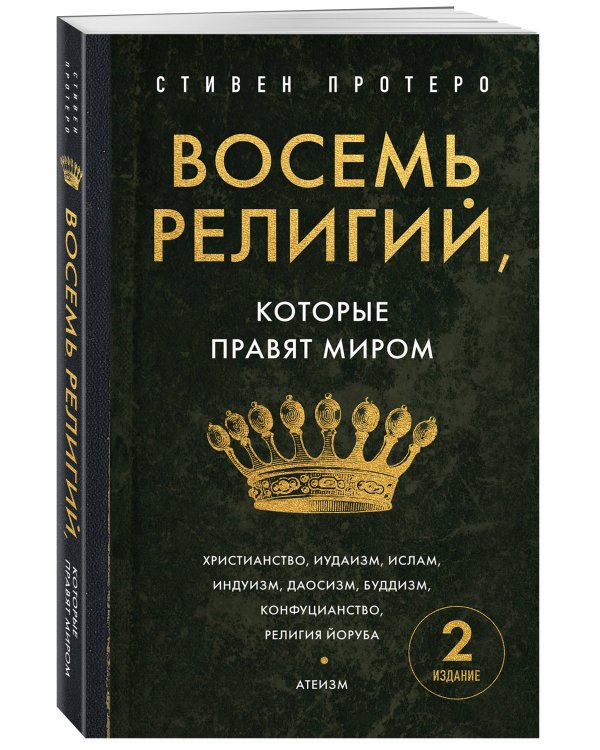Восемь религий, которые правят миром. Европокет