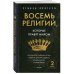 Восемь религий, которые правят миром. Европокет