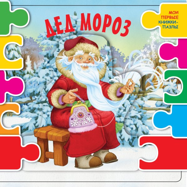 Мои первые книжки-пазлы Дед Мороз (ил. В.Шварова и Е.Алмазовой)