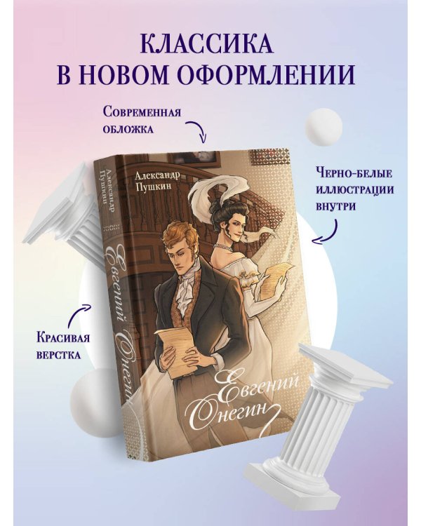 Евгений Онегин