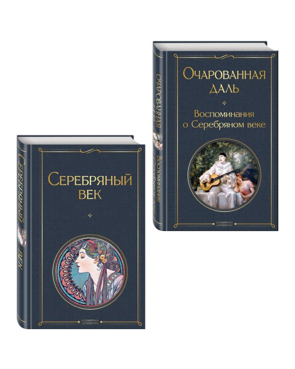 Комплект О Серебряном веке(из 2-х книг Серебряный век. , Очарованная даль. Воспоминания о Серебряном веке )